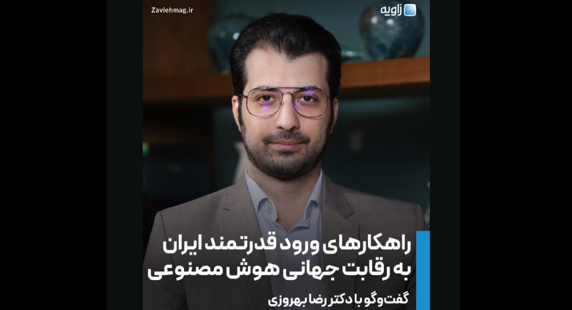 راهکارهای ورود قدرتمند ایران به رقابت جهانی هوش مصنوعی